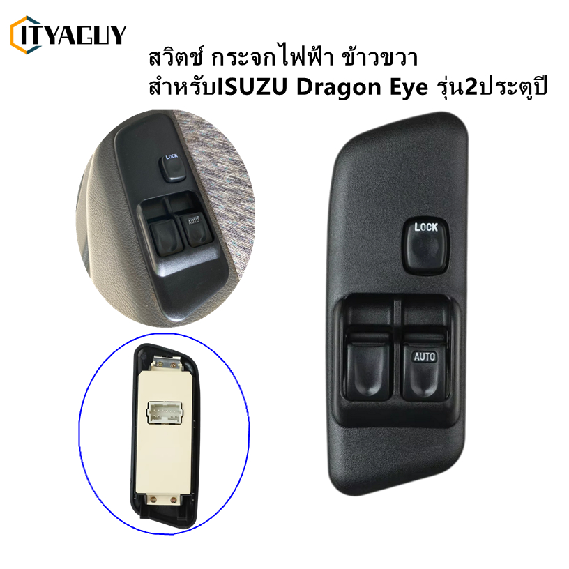 สวิตช์ยกกระจกประตู ISUZU TFR DRAGON EYE ปี 1997 1998 1999 2000 2001 ทีเอฟอาร์ ดราก้อนอาย สวิท สวิช สวิตช์ไฟฟ้า ปรับกระจก