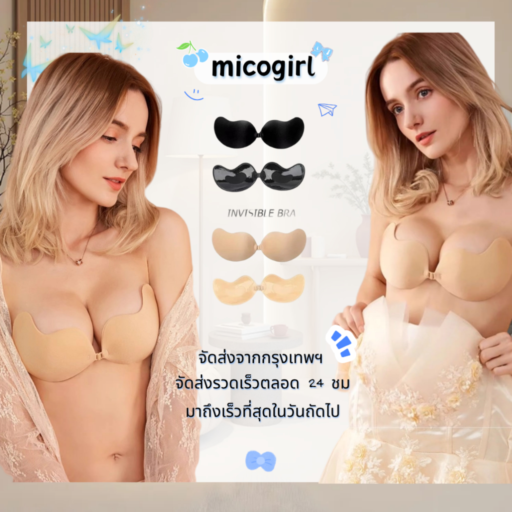 🌸micogirl🌸บราปีกนก ทรงมะม่วง กาวเหนียว ติดแน่น กันน้ำ กันเหงื่อ ใช้ซ้ำได้ อกชิด เหมาะสำหรับผู้หญิง