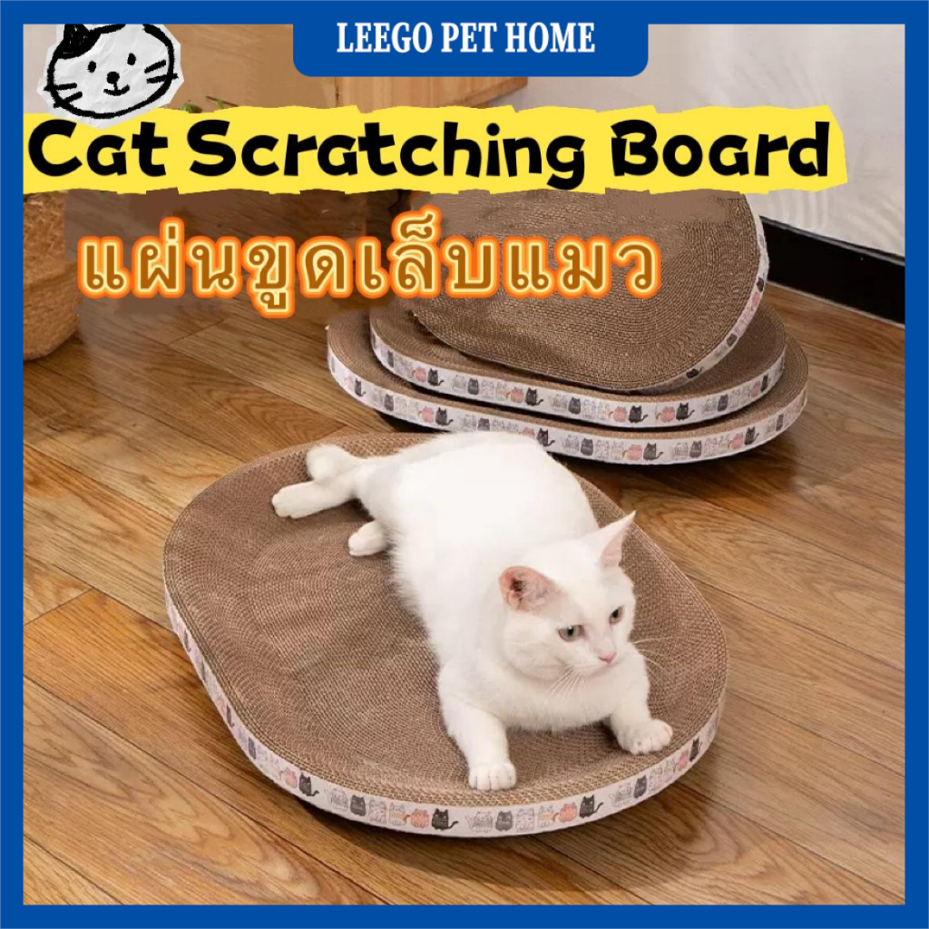LEEGO PET[จัดส่งตลอด 24 ชั่วโมง]แผ่นเกาแมวทรงรี 3 in 1 เกาเล็บ+นอน+เล่น วัสดุกระดาษลูกฟูรักษ์โลก