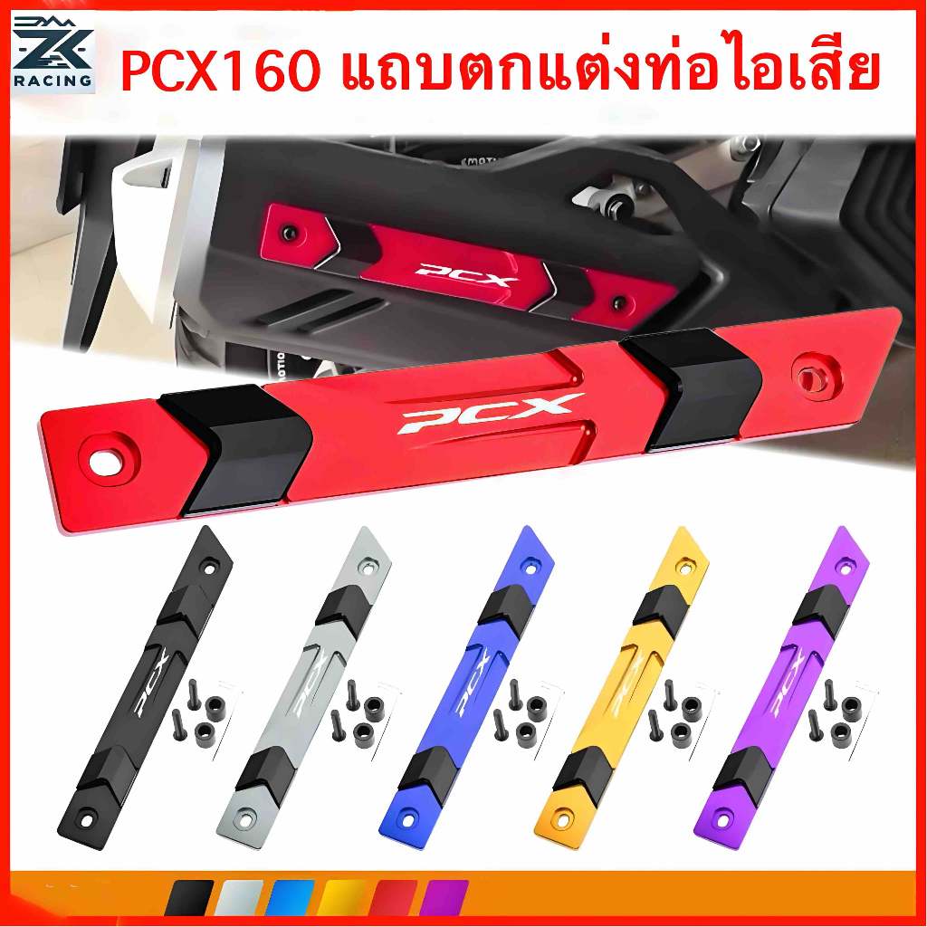 HONDA PCX160 ฝาครอบแต่งท่อไอเสีย ซีเอ็นซี วัสดุอลูมิเนียมอัลลอย หลายสี