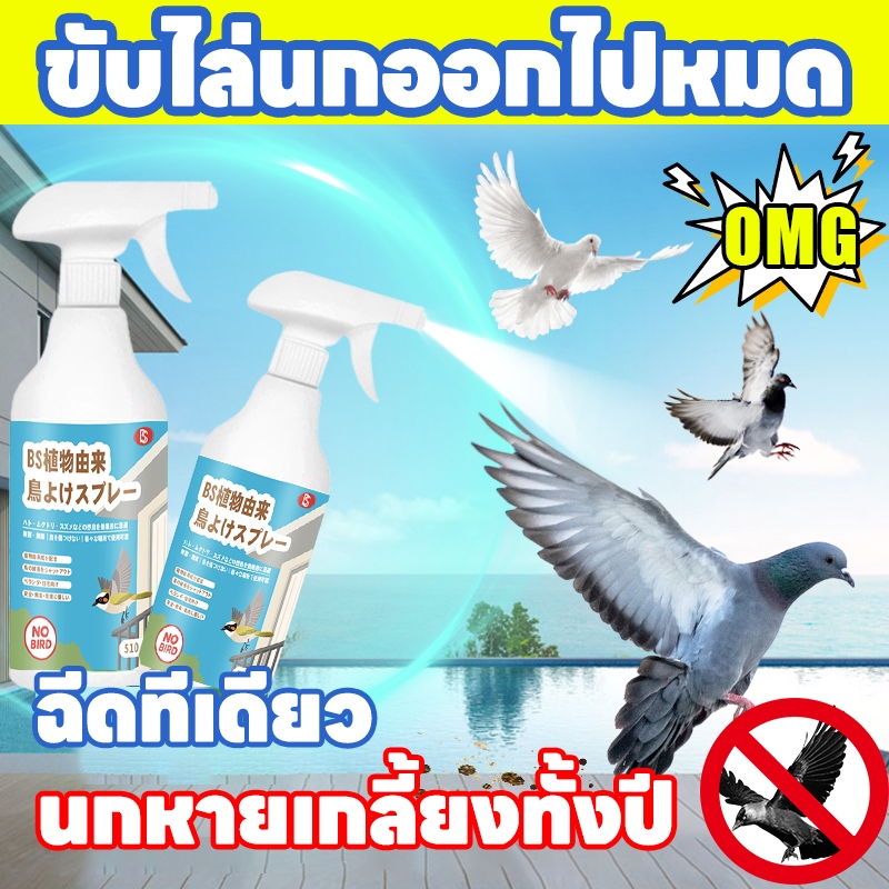 🐦ไล่นกได้ไกลถึง 1,000 เมตร🐦ไล่นก สเปรย์ไล่นก ที่ไล่นก ไล่นกพิราบ 510ml ผลิตจากสมุนไพร ปลอดภัย ไล่นกได้ทุกชนิด นกหายทันทีหลังใช้