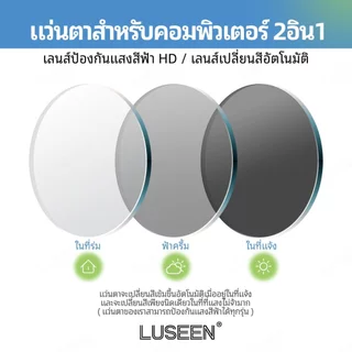 LUSEEN แว่นตากรองรังสี และเปลี่ยนสีได้ กรอบทรงสี่เหลี่ยม สำหรับผู้ชายและผู้หญิง AG2284