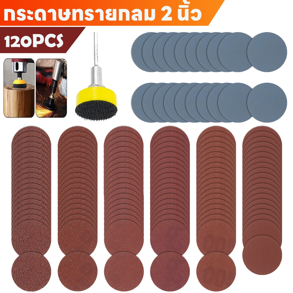 120แผ่น 2 นิ้ว กระดาษทรายกลม หลังสักหลาด ให้เลือกใช้กับงาน ขัดหยาบ ชุดแผ่นกระดาษทราย ชุด DIY พร้อมแป้นจับและแกนต่อสว่าน 2 นิ้ว กระดาษทราย กระดาษทรายตีนตุ๊กแก