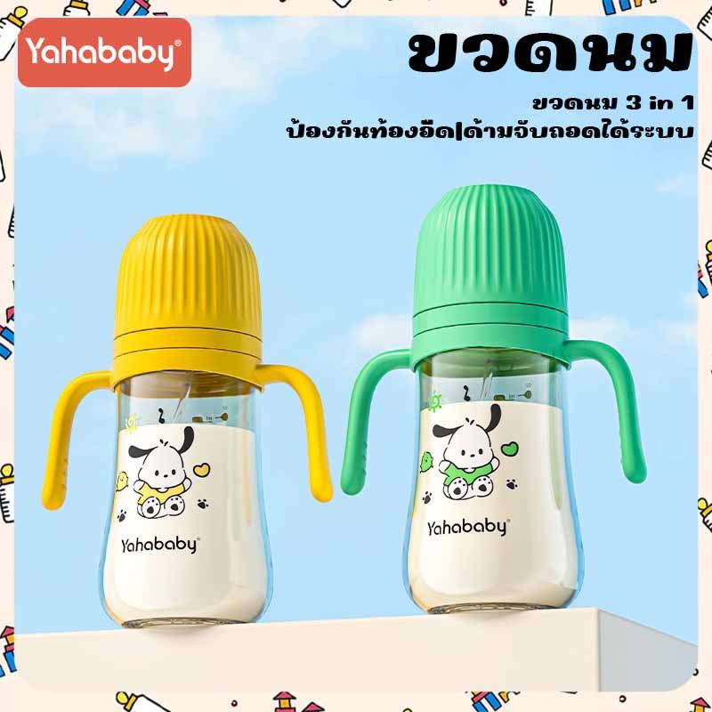 YAHABABY ขวดนม PP คุณภาพสูง อเนกประสงค์ ถอดด้ามจับได้ ขวดนมเด็กทารก ปลอด BPA ป้องกันการสำลัก 300ml