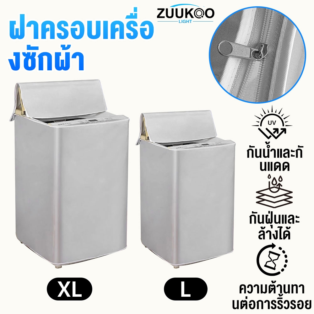 ZUUKOO ผ้าคลุมเครื่องซักผ้า ฝาบน กันแดด กันฝน กันฝุ่น ซักผ้า