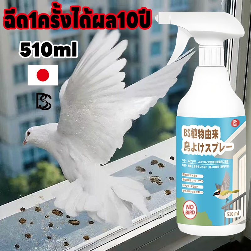 🦜ฉีด1ครั้งได้ผล10ปี🦜Max สเปรย์ไล่นก ไล่นก ก้อนไล่นกพิราบ ก้อนไล่นกพิราป 510ml ไล่นกพิราบถาวร ก้อนไฟป่าไล่นก ที่ไล่นกพิราบ