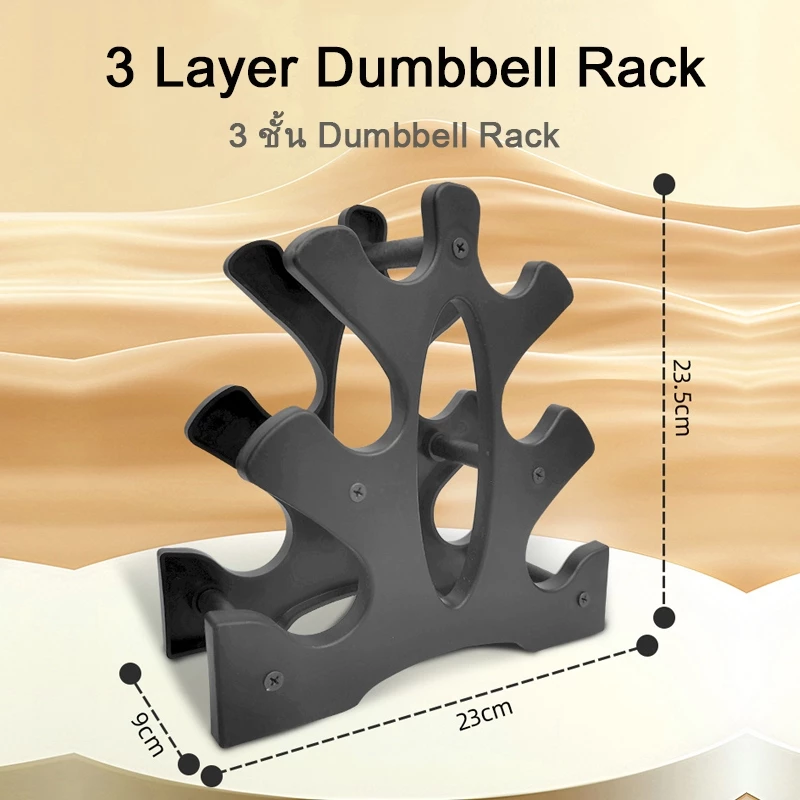 ชั้นวางดัมเบล 3 ชั้น / ขาตั้งแร็คต้นไม้ดัมเบลยกน้ําหนัก / Home Gym Dumbbell Storage Rack