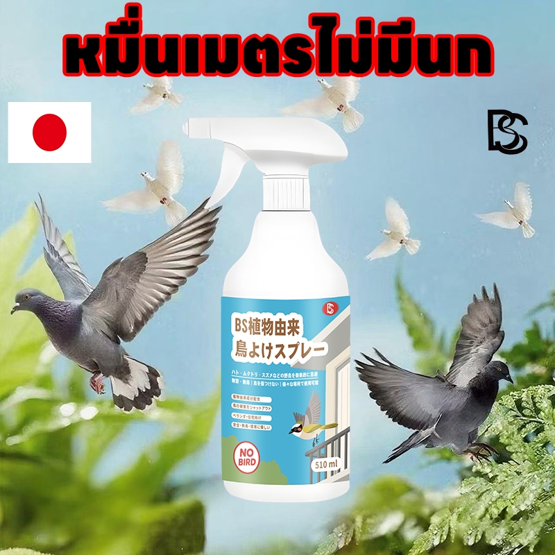 🦜หมื่นเมตรไม่มีนก🦜YA สเปรย์ไล่นก ไล่นก ไล่นกพิราบ 510ml ก้อนไล่นกพิราบ ก้อนไล่นกพิราป ไล่นกพิราบถาวร