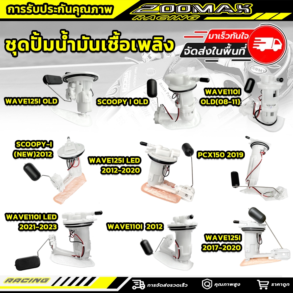 ชุดปั๊มน้ำมันเชื้อเพลิง (ทุกรุ่น ปั๊มติ๊ก)  SCOOPY-I/WAVE125I /WAVE 110I LED/ฟ125i/WAVE110-I (OLD)/SCOOPY-I