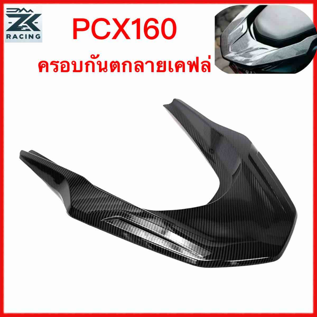 ปี2021-2026 PCX160 ฝาครอบกันตก  ลายเคฟล่า ป้องกันรอยขีดข่วน