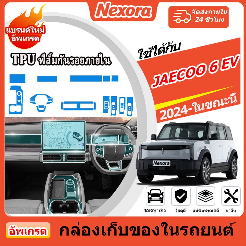 ฟิล์มกันรอยภายใน สำหรับ JAECOO 6 EV (รุ่นปี 2024-ปัจจุบัน) ฟิล์มเกรดคุณภาพ [Anti Scratch Film]