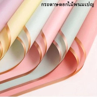 กระดาษขอบทอง (56x56 ซม. - 1 แผ่น) / กระดาษห่อกันน้ำโปร่งแสง …