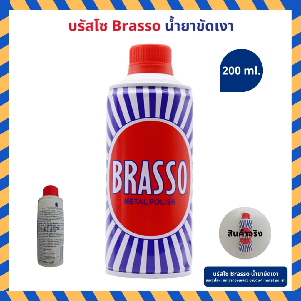 Brasso บรัสโซ 200ml ขัดทองเหลืองเงาวาวในครั้งเดียว!บรัสโซ บัสโซ