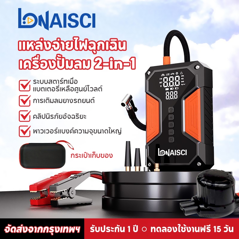 LONAISCI 4 in 1 จั้มสตาร์ท รถยนต์ แบบ พกพา jump start รถยนต์ power bank จั้ม จั้ม สตาร์ท รถยนต์ แบบ พกพาสะดวก มีตัวเชื่อมอัจฉริยะ 1600A 99800mAh Jump Starter