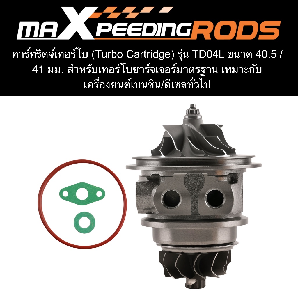【 TD04L 40.5/41 มม.】เสื้อกลาง ไส้กลาง เทอร์โบ TD04L Turbo Cartridge 40.5/41 มม. ระบายความร้อนน้ำ+น้ำมัน ลูกปืน