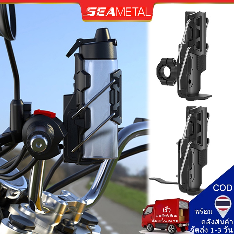 SEAMETAL ที่วางแก้วน้ำมอเตอร์ไซด์ ที่ใส่ขวดน้ำ ที่ใส่แก้ว ที่วางแก้วกันชนรถจักรยานยนต์ ที่วางขวด สำหรับติดจักรยานและมอเตอร์ไซค