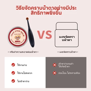 GJYC PET ครีมขจัดคราบน้ำตาสัตว์เลี้ยง ทำความสะอาดต่อมน้ำตา สกัดจากพืชบริสุทธิ์ ไม่ระคายเคือง เหมาะสำหรับแมวและสุนัข