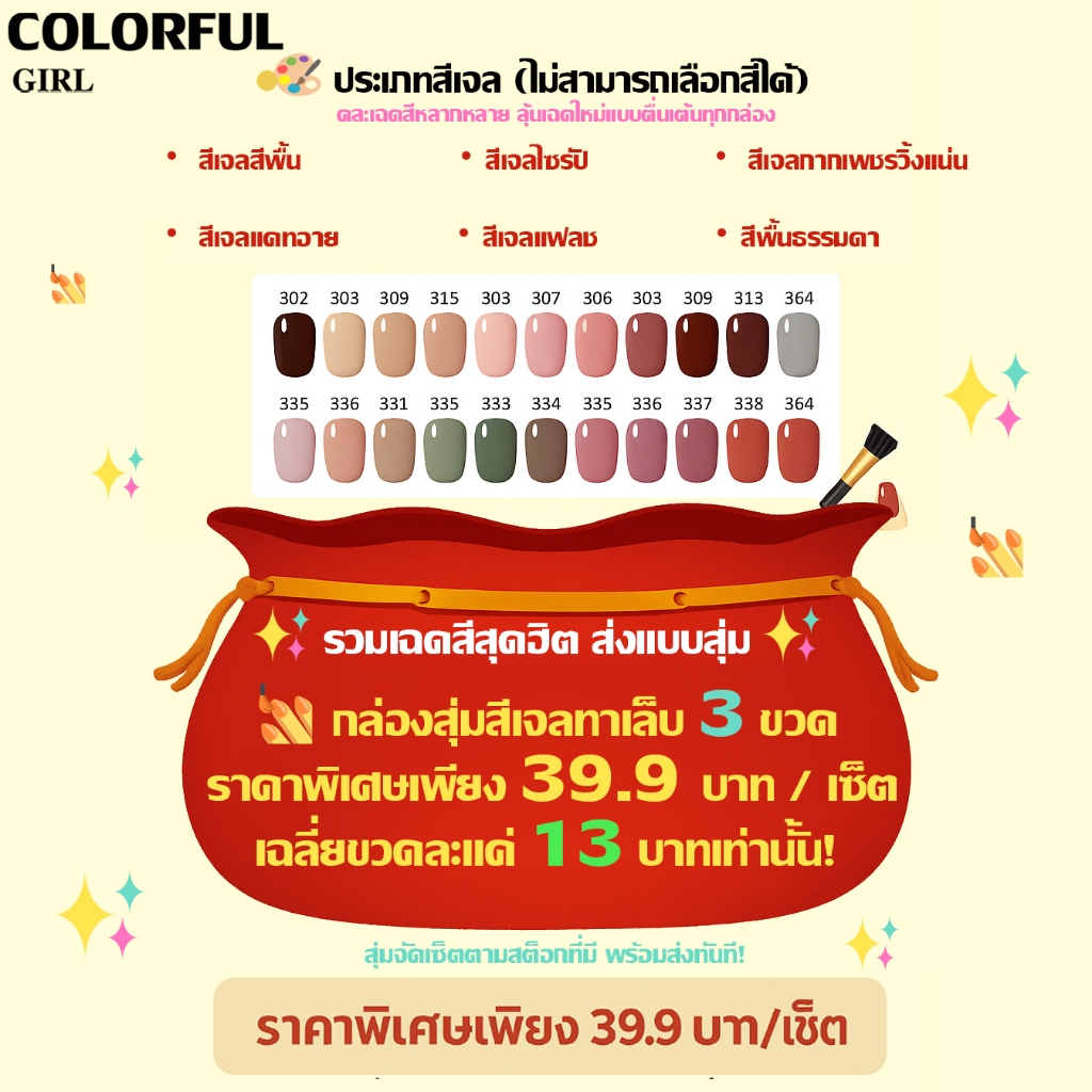[พร้อมส่ง] กล่องสุ่มสีเจลทาเล็บ 3 ขวด | เจลทำเล็บสุ่มสี | ราคาพิเศษ 39฿ | เจลเพ้นท์เล็บ | สีสุ่ม ไม่เลือกสี