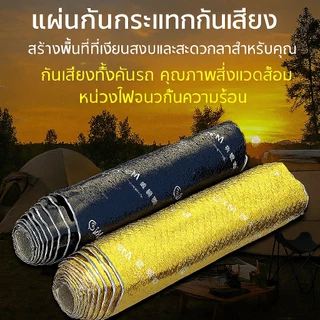 ฉนวนกันเสียงรถยนต์ ทําให้หมาด ๆ กระดาน 1 ม้วน ยาว 3.2 ม. ฉนวนกันเสียง ดูดซับแรงกระแทก ขนาด 0.5 ม. x 3.2 ม. บอร์ดฉนวนกันเสียงรถยนต์