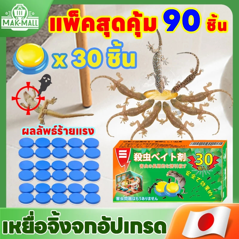🦎30 เม็ด/กล่อง ใช้ได้ 1 ปี กำจัดจิ้งจก🦎MK ยาฆ่าจิ้งจก ฆ่าจิ้งจก ยาเบื่อจิ้งจก ไล่จิ้งจก สูตรจากบริษัทชีวภาพญี่ปุ่นสำหรับจิ้งจกไทย ประสิทธิภาพเพิ่มขึ้น 200% ยาไล่จิ้งจก ยาไล่ตุ๊กแก จิ้งจก ตุ๊กแก