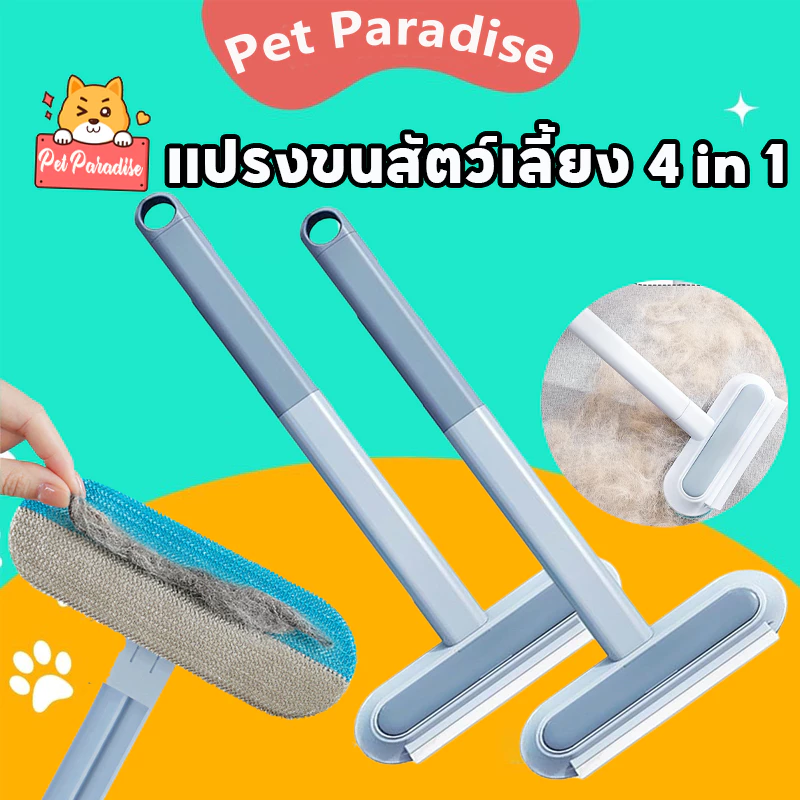 แปรงขนแมว 4 in 1แปรงทำความสะอาด ได้สะอาดหมดจด สำหรับเฟอร์นิเจอร์ แปรงเก็บขนตามเฟอนิเจอร์และเสื้อผ้า
