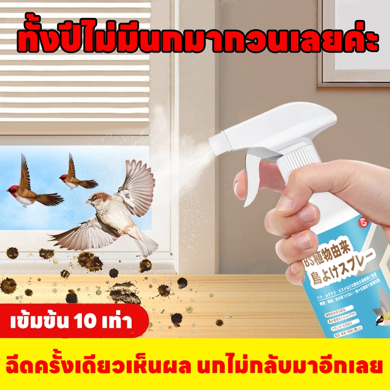 🐦ทั้งปีไม่มีนกมากวนเลยค่ะ🐦Hb สเปรย์ไล่นก ไล่นก ก้อนไล่นกพิราบ ก้อนไล่นกพิราป 510ml ไล่นกพิราบถาวร ก้อนไฟป่าไล่นก