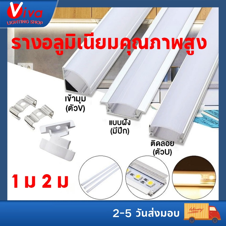 รางไฟ ริบบิ้น อลูมิเนียม LED ยาว 1เมตร&2 เมตร ติดลอย(U) เข้ามุม(V) รางฝัง(YW) พร้อมอุปกรณ์กิ๊ปล็อก ปิดหัวท้าย  รางอลูมิเนียม LED หนา100%