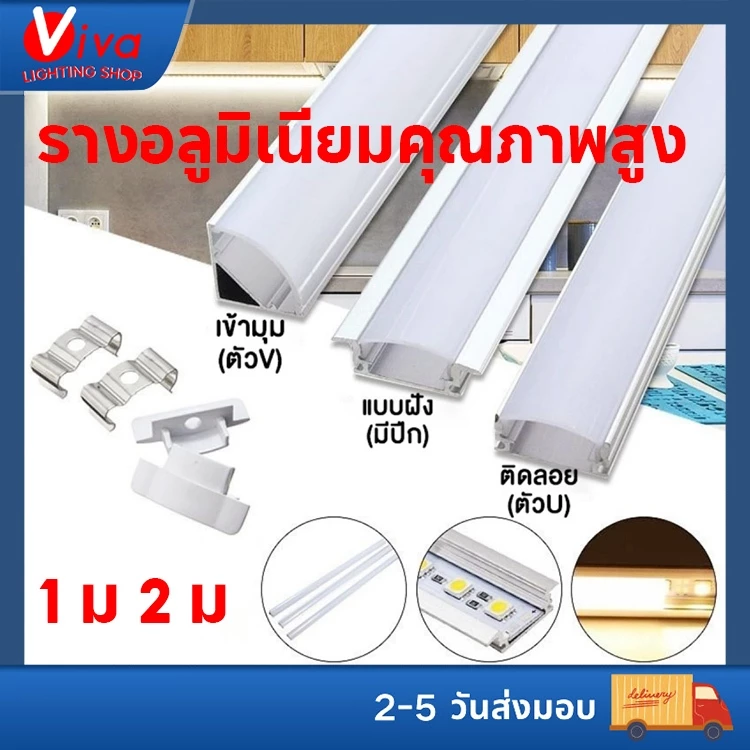 รางไฟ ริบบิ้น อลูมิเนียม LED ยาว 1เมตร&2 เมตร ติดลอย(U) เข้ามุม(V) รางฝัง(YW) พร้อมอุปกรณ์กิ๊ปล็อก ปิดหัวท้าย รางอลูมิเนียม LED หนา100%