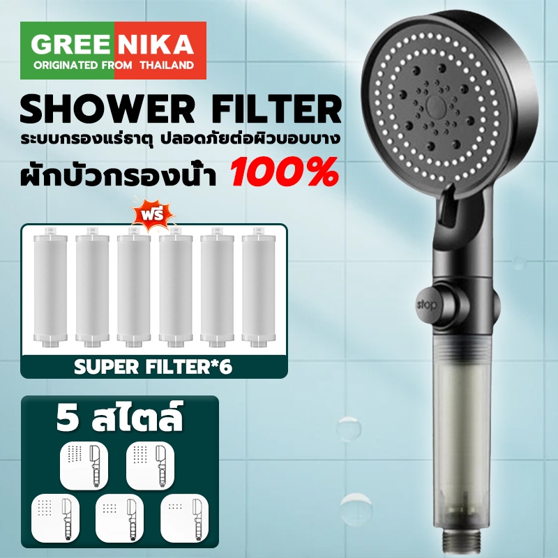 GREENIKA ชุดฝักบัวอาบน้ำกรองน้ำ ปรับแรงดันน้ำได้ ประหยัดน้ำ ป้องกันตะกรัน พร้อมไส้กรองสำรอง+วงเล็บ+สายยาง1.5m