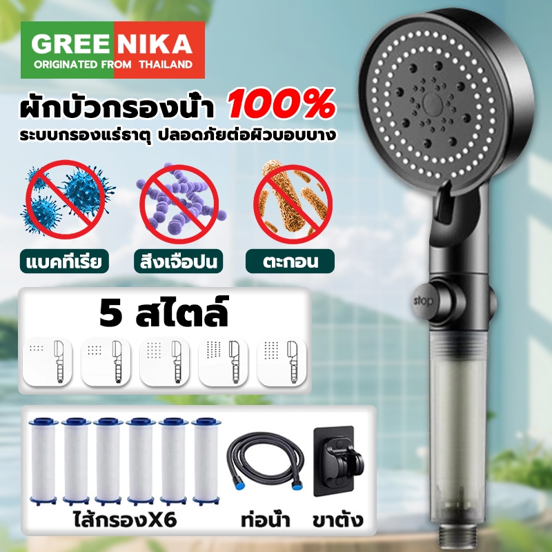GREENIKA ฝักบัวกรองน้ำ รับฟรีไส้กรองฝักบัว5ชิ้น Shower Filter ระบบกรองแร่ธาตุ ปลอดภัยต่อผิวบอบบาง