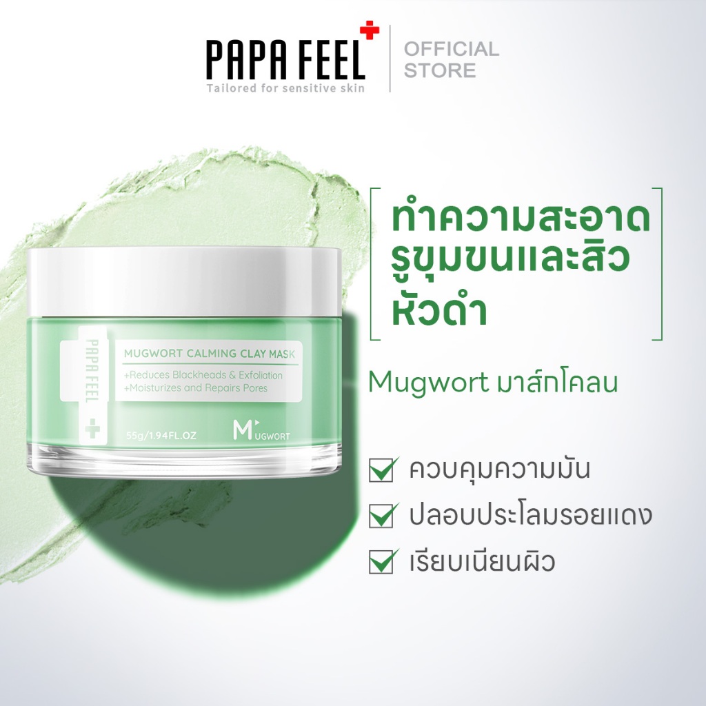 【NO FOR SALE】PAPA FEEL Mugwort มาร์คโคลน 55g | ลดสิว |  สิวอุดตัน | มาร์คลดสิว | จิงจูฉ่าย mask