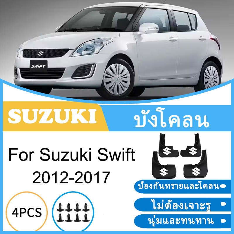 บังโคลน Suzuki Swift 2012-2017 2013 2014 2015 2016 ยางกันโคลน ยางกันขี้โคลน อุปกรณ์เสริมรถยนต์ 4ประตู อุปกรณ์ในรถ
