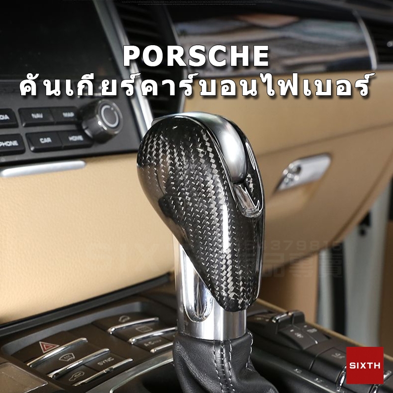 Porsche คันเกียร์รถยนต์ เคฟล่าแท้ แผ่นป้องกันเกียร์ วัสดุคาร์บอนไฟเบอร์  หัวเกียร์คาร์บอนไฟเบอร์พรีเมียม Macan Panamera 718 911 Cayman Boxster