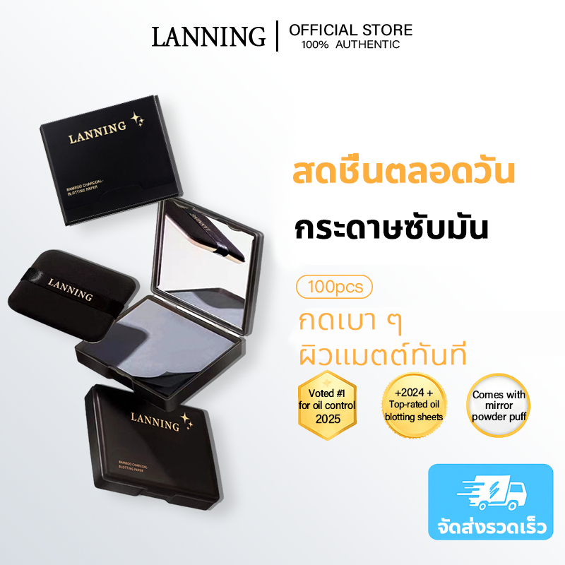 ของแท้ LANNING กระดาษซับมัน 100 แผ่น (บางเฉียบ) มาพร้อมพัฟและกระจก ดีไซน์กล่องพกพา ดูดซับความมันส่วนเกินได้อย่างมีประสิทธิภาพ ควบคุมความมันได้ทั้งวัน ไม่ทำให้เครื่องสำอางหลุดลอก เหมาะสำหรับผิวมัน ดูดซับความมันได้ดี