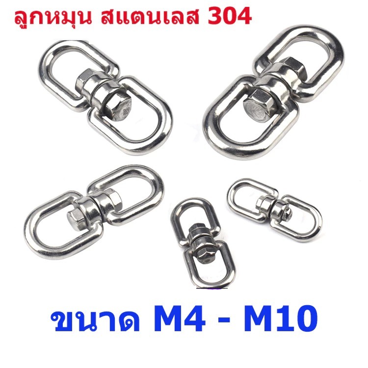COD ห่วงคลาย ห่วงหมุน ลูกหมุนสแตนเลส 304 ข้อต่อโซ่ stainless โซ่ล่ามหมา หนา 4-10มิล ลูกหมุน rotating ring – โปรปัง