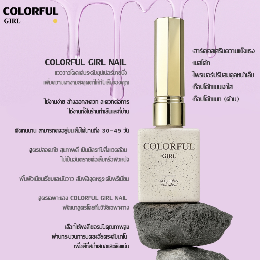 【พร้อมส่ง】COLORFUL GIRL NAIL เซ็ตเบสโค้ท ท็อปโค้ท เคลือบเล็บเจล เงาวาว-แมท ครบสูตร | ไม่ลอก ไม่เหลือง สวยเสมือน “โหมดสแตนด์บายถาวร”