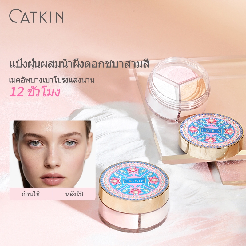 CATKIN Loose Powder Setting Powder แป้งฝุ่นควบคุมความมัน  กันน้ํา ติดทนนาน แป้งฝุ่นคุมมัน แป้งฝุ่น