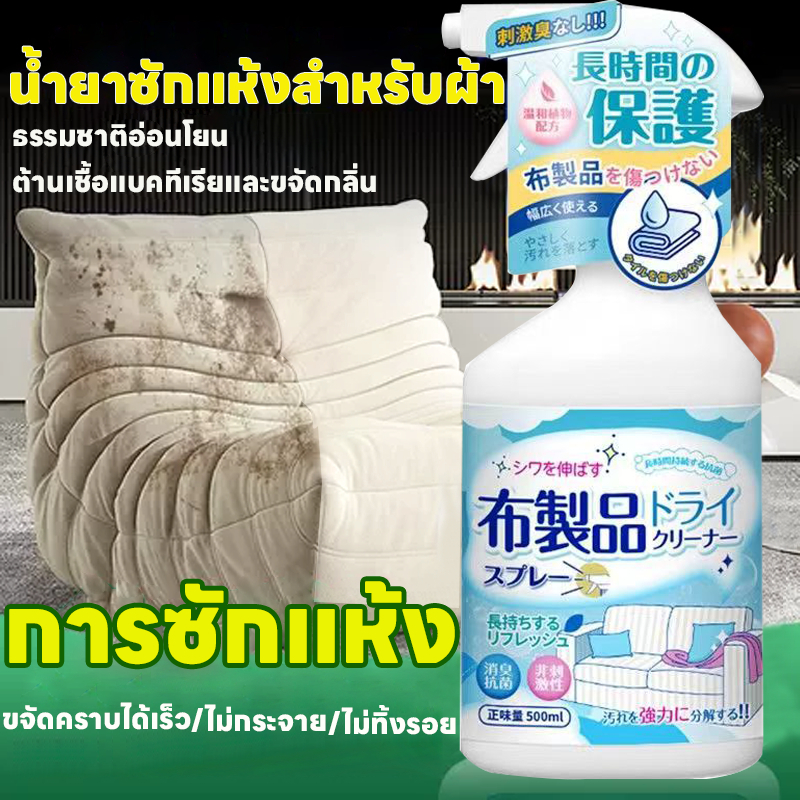 น้ำยาซักแห้งโซฟา ซักแห้งผ้า ผ้าม่าน ไม่ต้องใช้น้ำ สลายคราบต่างๆได้อย่างง่ายดาย มาตรฐานญ๊่ปุ่น ขนาด 500 มล.