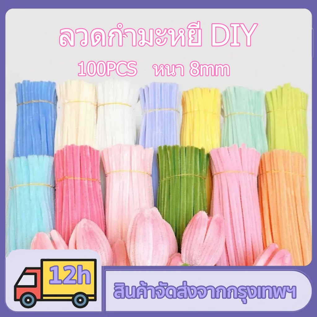 (100pcs)ลวดกำมะหยี่ DIY หนา 8 มม แยกสี ขนนุ่มฟู สร้างสรรค์งานประดิษฐ์ต่างๆ สำหรับงานฝีมือ สีสันสดใส สินค้าขายดี