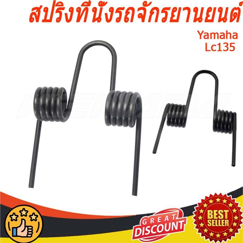 สปริงโช๊คเบาะที่นั่ง มอเตอร์ไซค์ LC135 Old New V1 V2 V3 V4 V5 อะไหล่รถจักรยานยนต์ คุณภาพดี ทนทาน