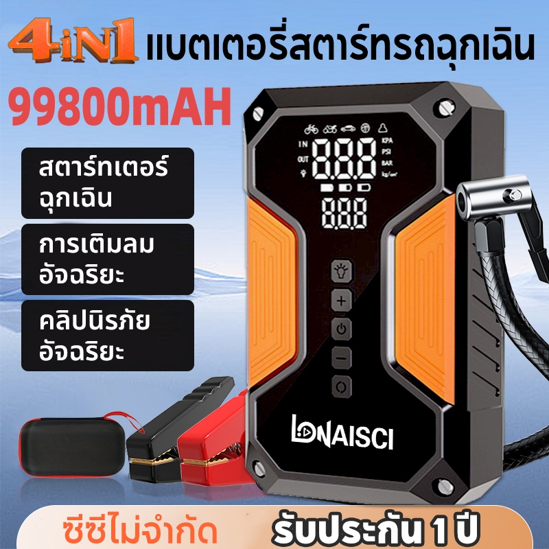 LONAISCI 4 in 1 Jump start รถยนต์ จั๊ม 99800mAh  สตาร์ท แบตเตอรี่ รถยนต์ ยาง จั๊มสตาร์ทแบตเตอรี่รถยน