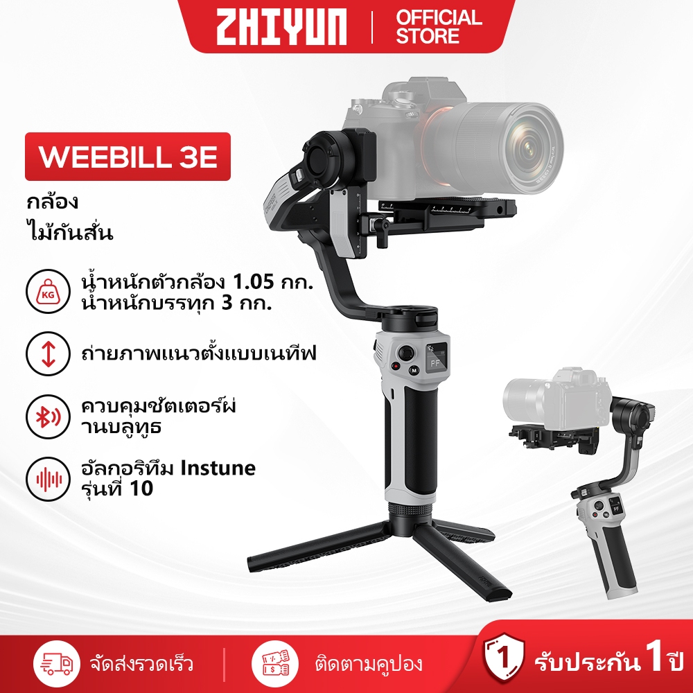 ZHIYUN CINEPEER Weebill 3E | กิมบอลกล้อง ไม้กันสั่น | ไม้กันสั่นสำหรับกล้อง 3 แกน Camera Gimbal Stabilizer กิมบอล อุปกรณ์กันสั่น