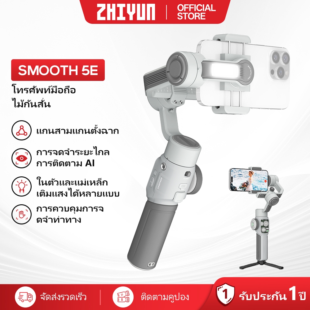 ZHIYUN Cinepeer Smooth 5E ไม้กันสั่น Gimbal Stabilizer มือถือ ไม้กันสั่นมือถือ กันสั่น 3 แกน สำหรับสมาร์ทโฟน ขาตั้งกล้อง ไม้เซลฟี่ กิมบอล อุปกรณ์กันสั่น