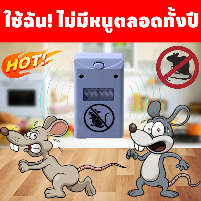 🐭 บ้านไม่มีหนูอีกเลยค่ะ 🐭 ไล่หนู กําจัดหนู ที่ไล่หนู ขับไล่ไร้เสียง หลับสบายไร้กังวล ยาไล่หนู อาทไล่หนู ไล่หนูไฟฟ้า