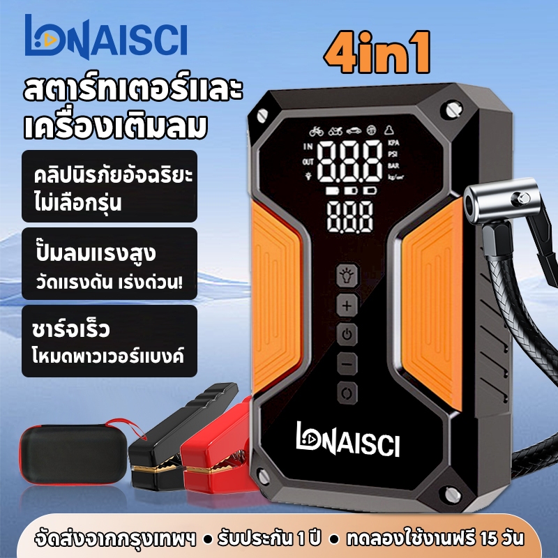 LONAISCI 4 in 1 จั๊มสตาร์ทพกพา jump start รถยนต์ จั๊มสตาร์ทแบตเตอรี่รถยนต์ 99800mAh มาพร้อมคลิปอัจฉร