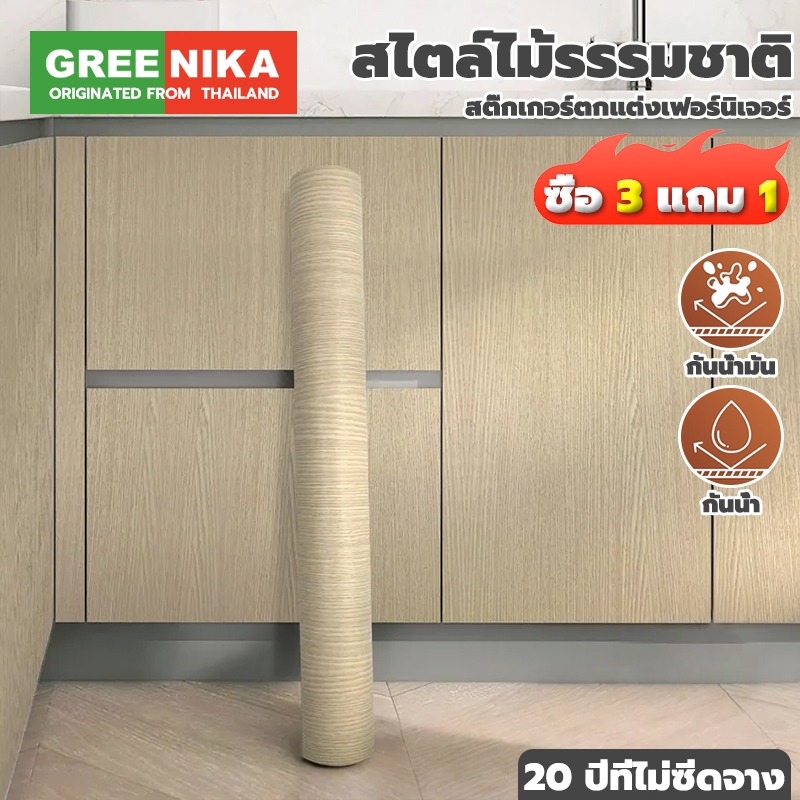 GREENIKA สติ๊กเกอร์ติดลายไม้ กาวในตัว โต๊ะ รีโนเวทตู้ ประตู ทนทาน กันน้ำ ติดตั้งง่าย ไม่ต้องซื้อใหม่