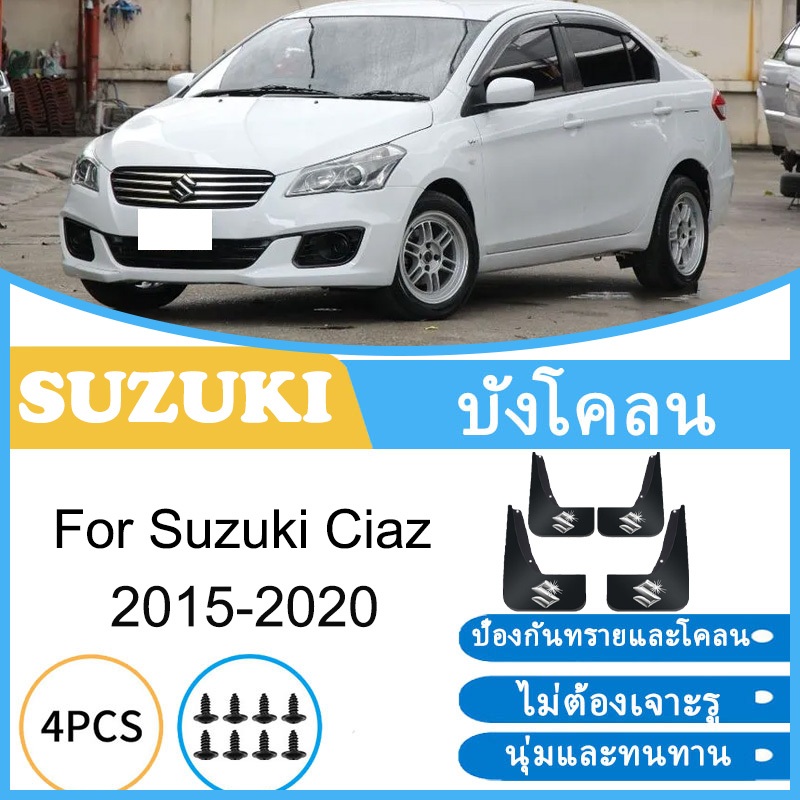 บังโคลน Suzuki Ciaz 2015-2020 2016 2017 2018 2019 ยางกันโคลน ยางกันขี้โคลน อุปกรณ์เสริมรถยนต์ 4ประตู อุปกรณ์ในรถ