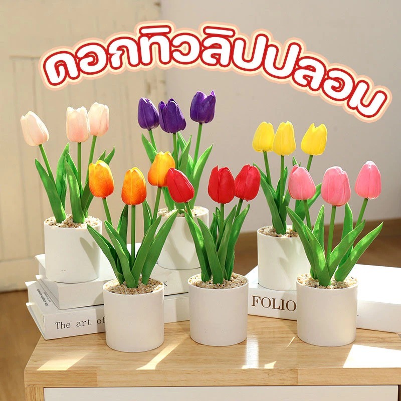 🌷COD🌷ดอกทิวลิปปลอม ขนาด 25 cm พร้อมดอกไม้ 3 ดอก และกระถาง ดอกไม้ตกแต่งบ้าน การตก แต่ง อุปกรณ์ ของตกแต่งบ้าน