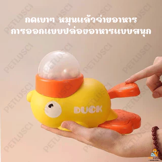 PETLUSCI ของเล่นแมว ของเล่นหมา ของเล่นให้อาหารเป็ดน้อยสีเหลือง เครื่องให้อาหารอัตโนมัติ 【3 ชิ้น ฝา】พร้อมฝาปิดโปร่งใส
