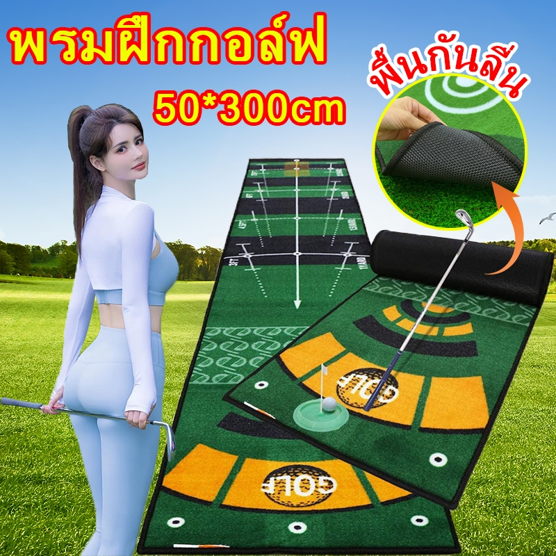 พรมพัตต์ พรมสําหรับฝึกตีกอล์ฟ พรมซ้อมพัตต์ พรมฝึกซ้อมตีกอล์ฟ Golf Putting Trainer Mat ขนาด ทำความสะอาดง่ายพกพาได้ 50x300ซม พรมพัดกอล์ฟ